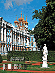 Photos of Petersburg. The Great (Catherine) Palace at Tsarskoye Selo