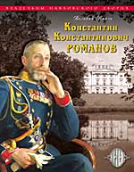 Grand Duke Konstantin Konstantinovich Romanov ()